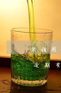 欠信用卡年費可以銷卡嗎（銀行信用卡銷卡了逾期有利息嗎）