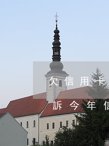 欠信用卡幾個(gè)月會(huì)被起訴（今年信用卡逾期多久會(huì)被起訴）