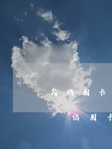 欠信用卡幾個(gè)月會(huì)被起訴（信用卡逾期后幾年會(huì)被起訴）