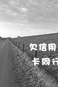 欠信用卡幾個月(欠信用卡幾個月辦理的工資卡同行 激活會扣掉嗎)