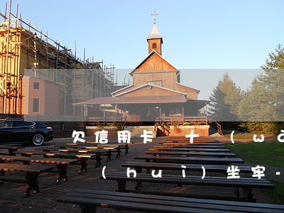 欠信用卡幾十萬(wàn)會(huì)不會(huì)坐牢-欠信用卡幾十萬(wàn)會(huì)不會(huì)坐牢呢