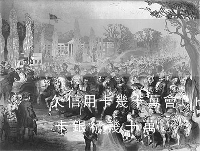 欠信用卡幾十萬會(huì)坐牢嗎（欠信用卡銀行幾十萬）