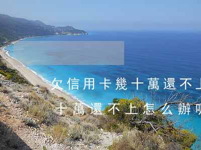 欠信用卡幾十萬還不上怎么辦-欠信用卡幾十萬還不上怎么辦呢
