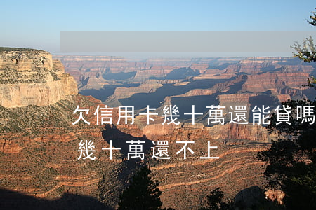 欠信用卡幾十萬還能貸嗎(好多張信用卡欠了幾十萬,還不上)