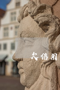 欠信用卡幾千元 欠信用卡幾千元