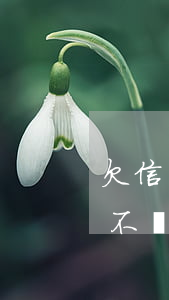 欠信用卡幾千塊會被上訴嗎-欠信用卡幾千不還會怎么樣