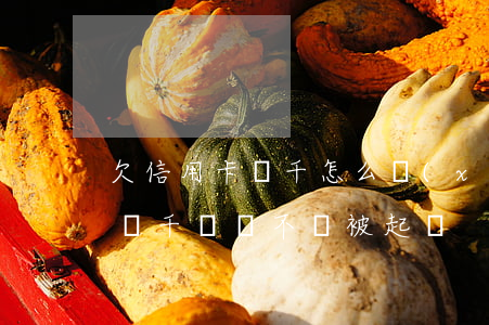 欠信用卡幾千怎么協(xié)商(欠信用卡幾千塊會不會被起訴)