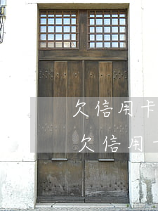 欠信用卡幾年了無(wú)力償還怎么辦-欠信用卡幾年了無(wú)力償還怎么辦呢