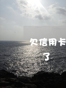 欠信用卡幾年后不還會怎樣(欠信用卡兩年沒還了)