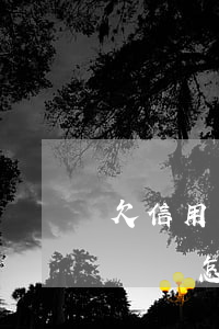 欠信用卡幾毛錢忘記還(欠信用卡好多錢又沒錢還怎么辦)