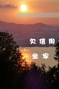 欠信用卡幾萬(wàn)不還會(huì)坐牢嗎(欠信用卡幾十萬(wàn)會(huì)不會(huì)坐牢)