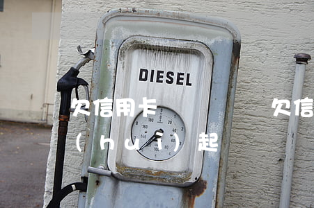 欠信用卡幾萬塊沒還(欠信用卡幾萬塊銀行會(huì)起訴嗎)