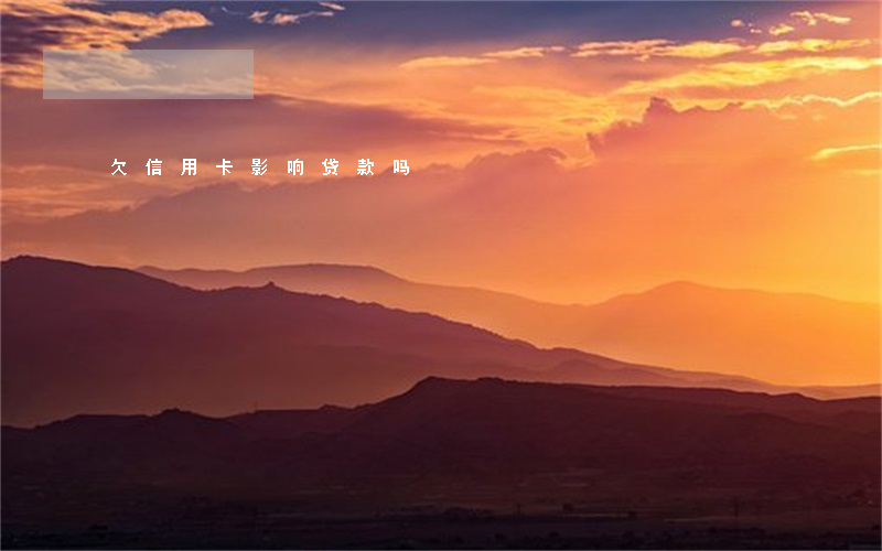 欠信用卡影响贷款吗