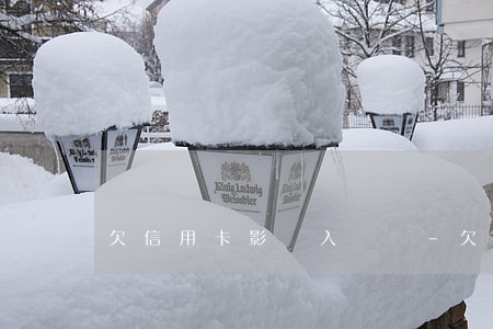 欠信用卡影響入戶嗎-欠信用卡影響入戶嗎