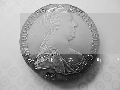 欠信用卡影響車解貸(欠信用卡,對名下車有影響嗎)
