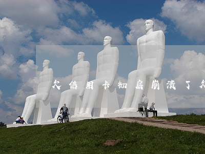 欠信用卡彻底崩溃了(欠信用卡的钱最惨的)