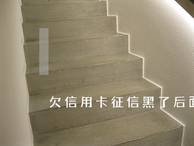 欠信用卡征信黑了后面把錢還了-