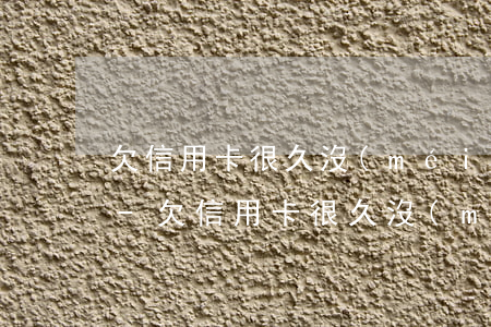 欠信用卡很久沒(méi)還了能辦離婚嗎-欠信用卡很久沒(méi)還了能辦離婚嗎怎么辦