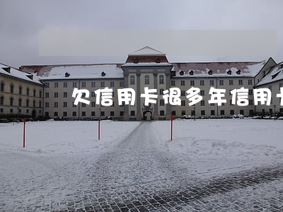 欠信用卡很多年（信用卡欠幾百幾年沒還）