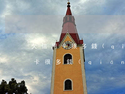 欠信用卡很多錢(qián)想離婚(欠信用卡很多錢(qián)想離婚)