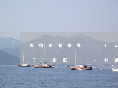 欠信用卡很多錢儲(chǔ)蓄卡會(huì)有影響嗎-欠信用卡很多錢儲(chǔ)蓄卡會(huì)有影響嗎知乎