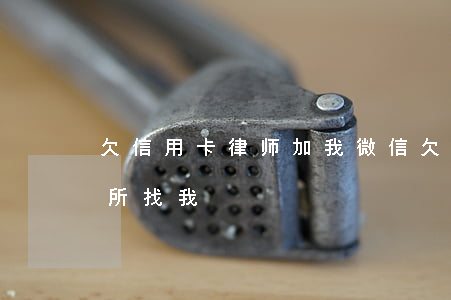 欠信用卡律师加我微信 欠信用卡有律师事务所找我