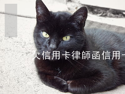 欠信用卡律師函（信用卡逾期律師函簽收）