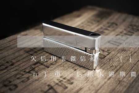 欠信用卡微信被凍結(jié)了嚴(yán)重嗎（信用卡逾期微信被凍結(jié)會(huì)被解封嗎）