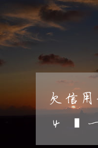 欠信用卡微粒貸共四萬五左右(微粒貸為什么4萬一筆)