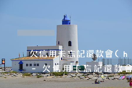 欠信用卡忘記還款會(huì)影響征信嗎-欠信用卡忘記還款會(huì)影響征信嗎怎么辦