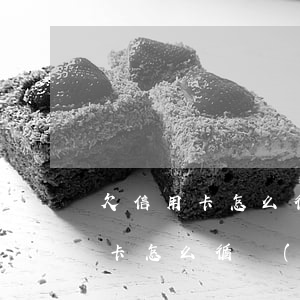欠信用卡怎么循環(huán)還款 欠信用卡怎么循環(huán)還款