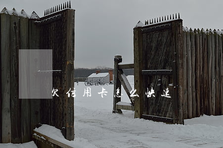 欠信用卡怎么快速還錢