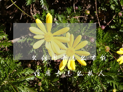 欠信用卡怎么才能網(wǎng)貸逾期(欠信用卡怎么抓人)