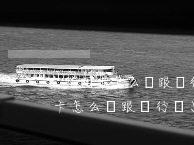 欠信用卡怎么樣跟銀行談只還本金-欠信用卡怎么樣跟銀行談只還本金的錢