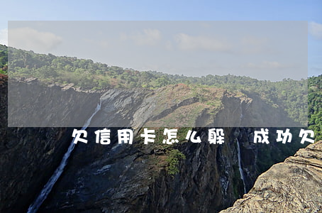 欠信用卡怎么躲債成功 欠信用卡如何跑路