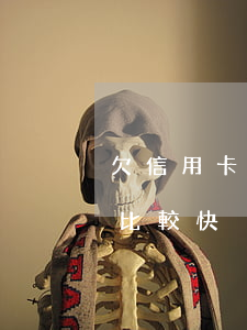 欠信用卡怎樣才能少還 欠信用卡的錢怎么還比較快