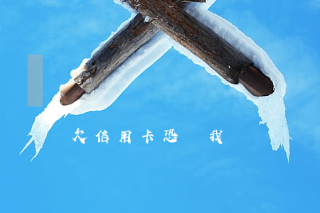 欠信用卡恐嚇我