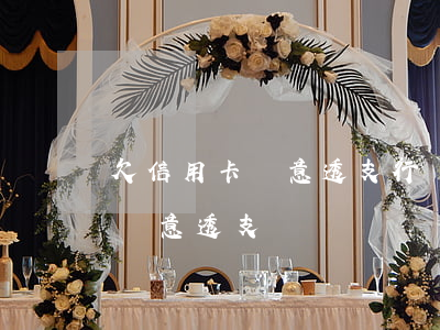 欠信用卡惡意透支行為(信用卡一旦逾期就是惡意透支)