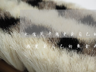 欠信用卡想变卖自己的黄金戒指-欠信用卡想变卖自己的黄金戒指怎么办