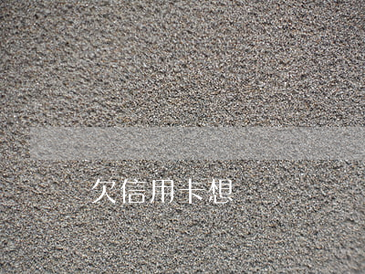 欠信用卡想辭職