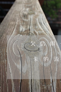 欠信用卡應(yīng)該怎么還款（欠信用卡的流程）