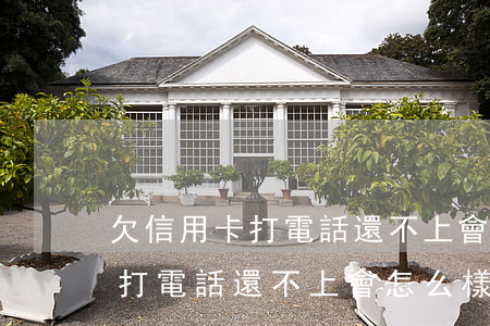 欠信用卡打電話還不上會怎么樣-欠信用卡打電話還不上會怎么樣嗎