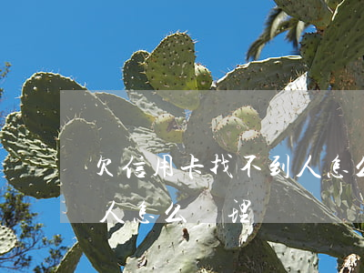 欠信用卡找不到人怎么辦-欠信用卡找不到人怎么辦理