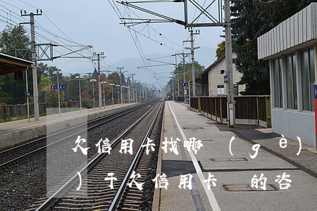 欠信用卡找哪個(gè)部門(關(guān)于欠信用卡錢的咨詢)