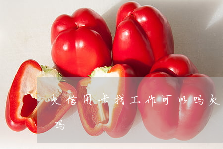 欠信用卡找工作可以吗（欠信用卡换工作有用吗）