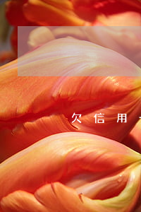欠信用卡找父母合法吗（信用卡逾期找我爸妈）