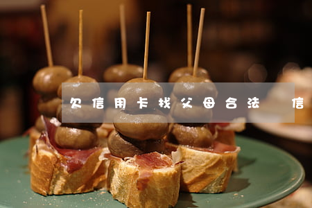 欠信用卡找父母合法嗎（信用卡逾期找我爸媽）