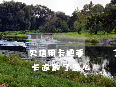欠信用卡把手機號換了行不行（換了號碼信用卡逾期了怎么辦）