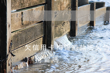 欠信用卡拘留罰款嗎(欠信用卡錢會(huì)拘留嗎)