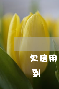 欠信用卡接到經偵大隊打電話-欠信用卡接到經偵大隊打電話讓去了解情況,會被拘留嗎